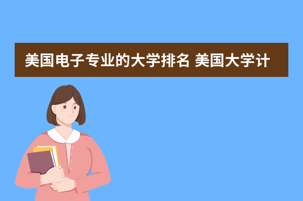 美国电子专业的大学排名 美国大学计算机专业排名